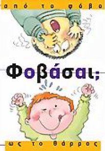 Φοβάσαι; από το φόβο ως το θάρρος