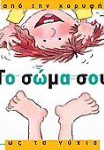 Το σώμα σου, από την κορυφή ως τα νύχια