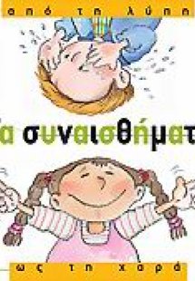 Τα συναισθήματα, από τη λύπη ως τη χαρά