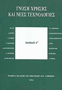 Γνώση χρήσης και νέες τεχνολογίες
