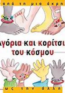 Αγόρια και κορίτσια του κόσμου, από τη μια άκρη ως την ...