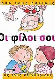 Οι φίλοι σου, από τους παλιούς ως τους καινούριους