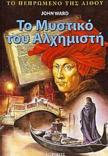 Το μυστικό του αλχημιστή