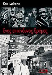 Ένας επικίνδυνος δρόμος
