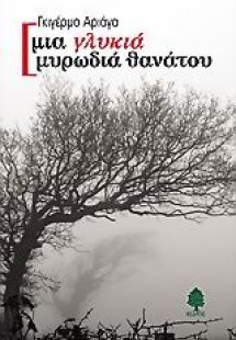 Μια γλυκιά μυρωδιά θανάτου
