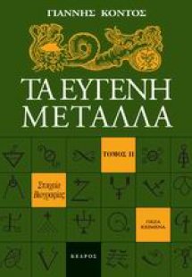 Τα ευγενή μέταλλα