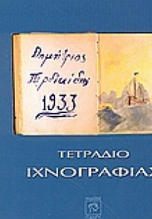 Τετράδιο ιχνογραφίας