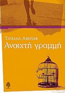 Ανοιχτή γραμμή