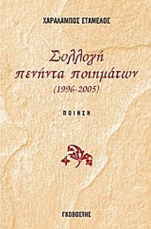 Συλλογή πενήντα ποιημάτων