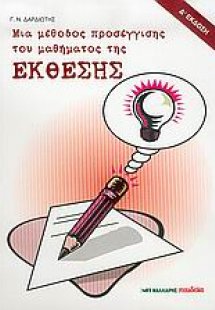 Μια μέθοδος προσέγγισης του μαθήματος της έκθεσης