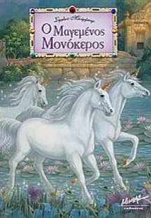 Ο μαγεμένος μονόκερος