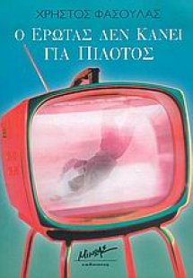 Ο έρωτας δεν κάνει για πιλότος