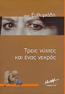 Τρεις νύχτες και ένας νεκρός