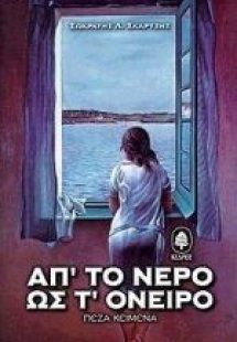 Απ' το νερό ως τ' όνειρο