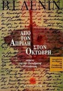 Από τον Απρίλη στον Οκτώβρη