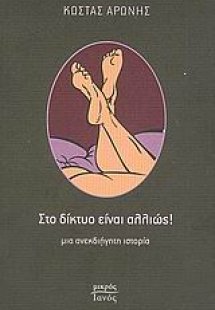 Στο δίκτυο είναι αλλιώς