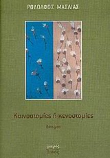 Καινοστομίες ή κενοστομίες