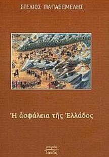 Η ασφάλεια της Ελλάδος