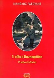 Τι είδε ο Βουκεφάλας