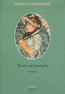 Ένας πειρασμός