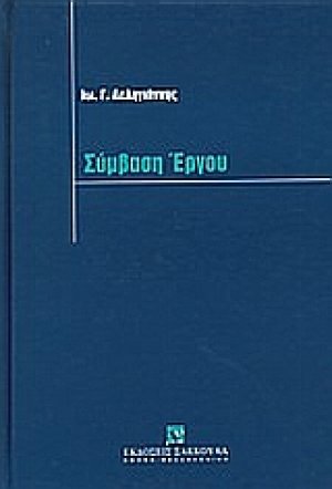 Σύμβαση έργου