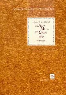 Μια άλλη ματιά στον Στάλιν