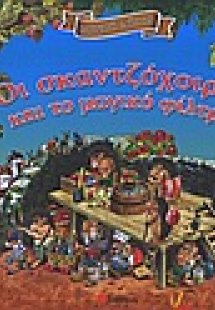 Οι σκαντζόχοιροι και το μαγικό φίλτρο