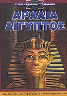 Αρχαία Αίγυπτος