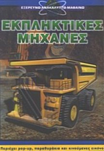 Εκπληκτικές μηχανές