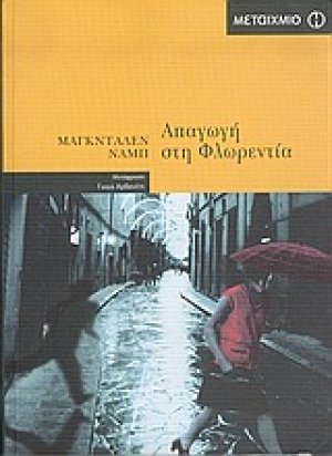Απαγωγή στη Φλωρεντία