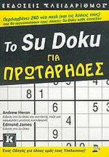 Το Su Docu για πρωτάρηδες