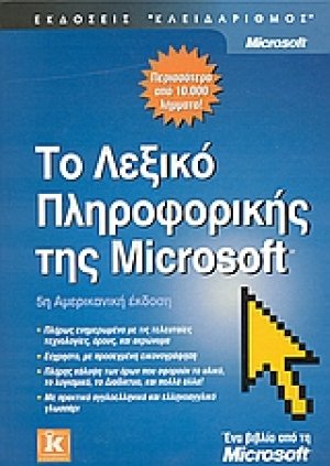 Το λεξικό της πληροφορικής της Microsoft