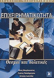 Επιχειρηματικότητα