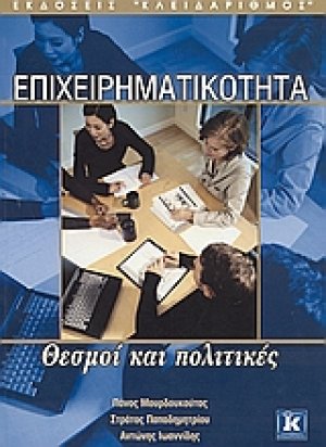 Επιχειρηματικότητα