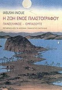 Η ζωή ενός πλαστογράφου