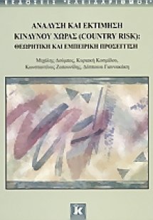 Ανάλυση και εκτίμηση κινδύνου χώρας