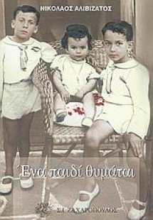 Ένα παιδί θυμάται