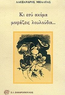Κι εσύ ακόμα μοιράζεις λουλούδια...