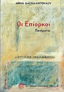 Οι επίορκοι