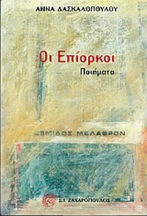 Οι επίορκοι