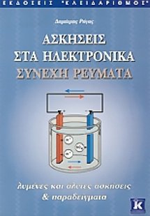 Ασκήσεις στα ηλεκτρονικά συνεχή ρεύματα