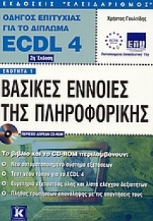 Βασικές έννοιες της πληροφορικής