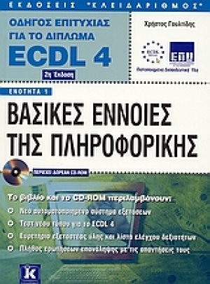 Βασικές έννοιες της πληροφορικής