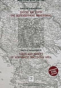 Σκοποί και χοροί της βορειοδυτικής Μακεδονίας