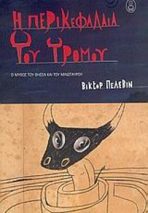 Η περικεφαλαία του τρόμου