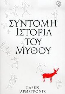 Σύντομη ιστορία του μύθου