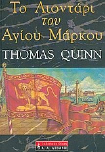 Το λιοντάρι του Αγίου Μάρκου