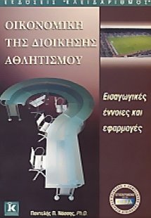 Οικονομική της διοίκησης αθλητισμού