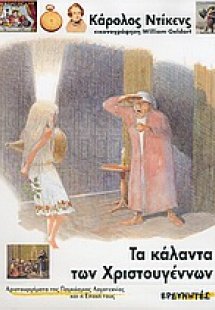 Τα κάλαντα των Χριστουγέννων