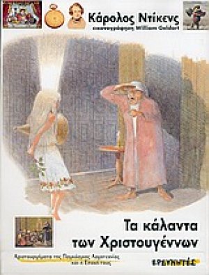 Τα κάλαντα των Χριστουγέννων
